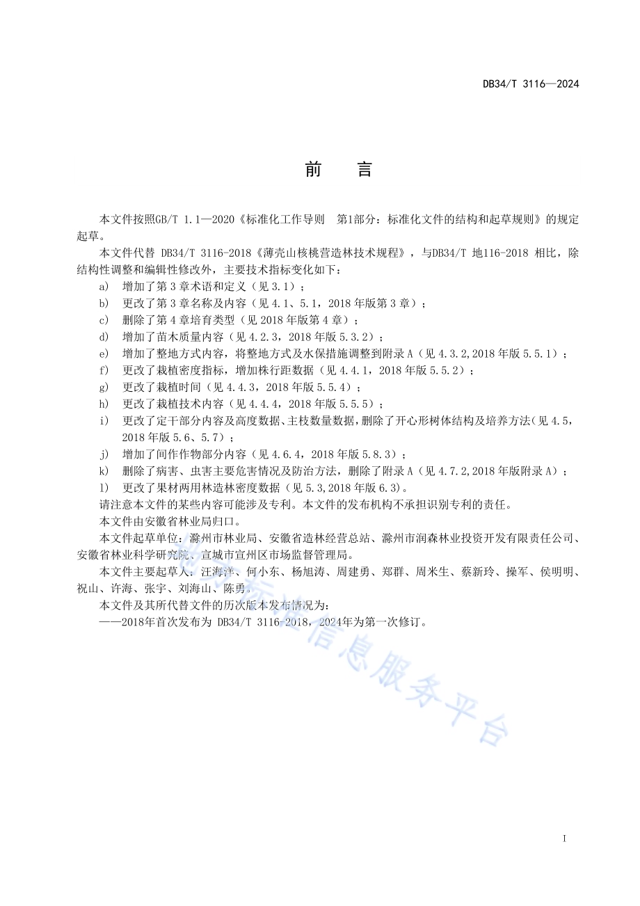 薄壳山核桃营造林技术规程DB34／T 3116-2024.pdf_第3页