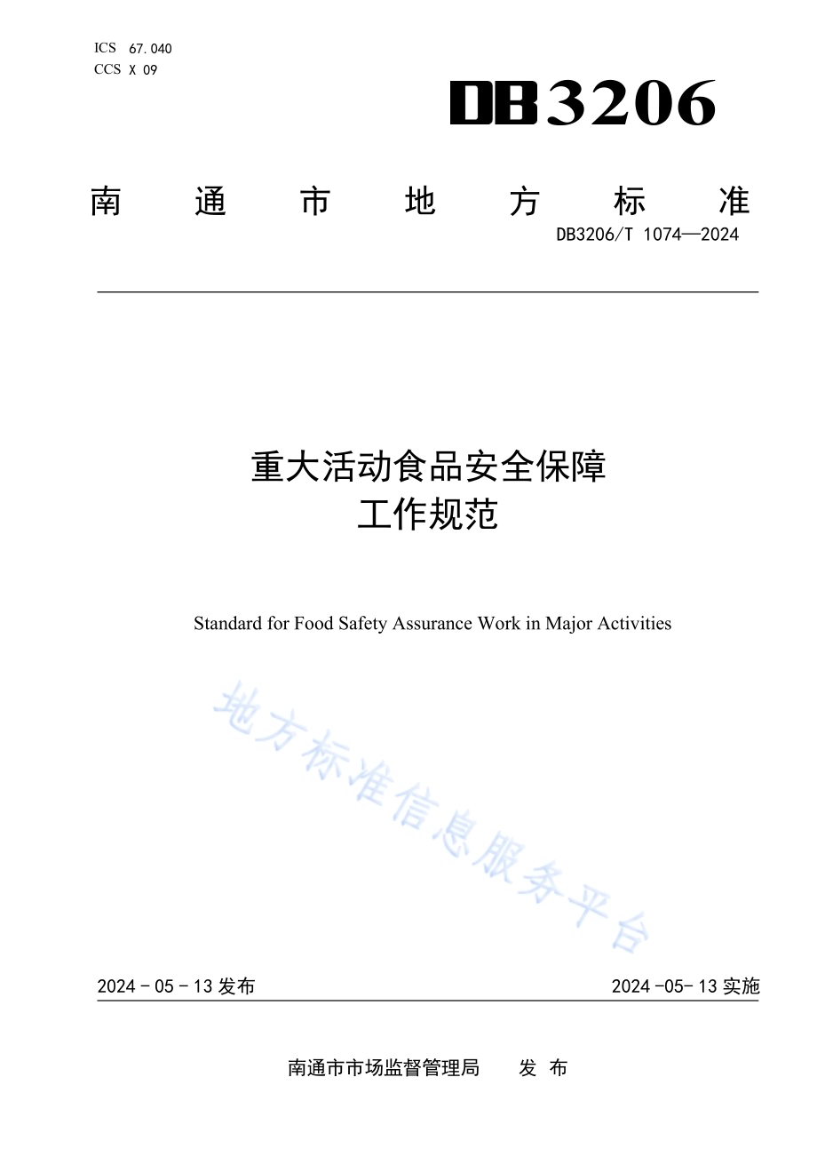 重大活动食品安全保障工作规范DB3206／T 1074-2024.pdf_第1页