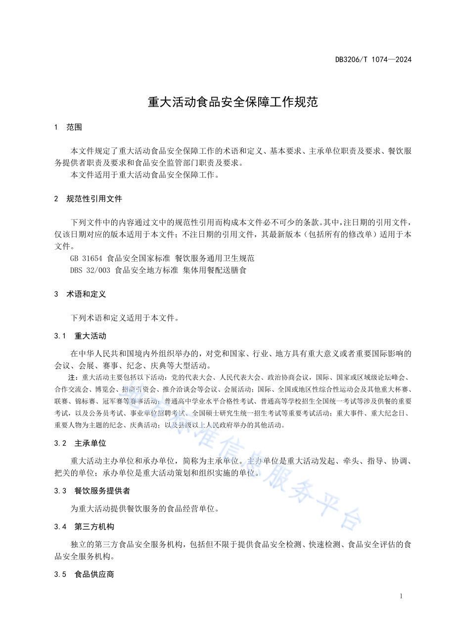 重大活动食品安全保障工作规范DB3206／T 1074-2024.pdf_第3页