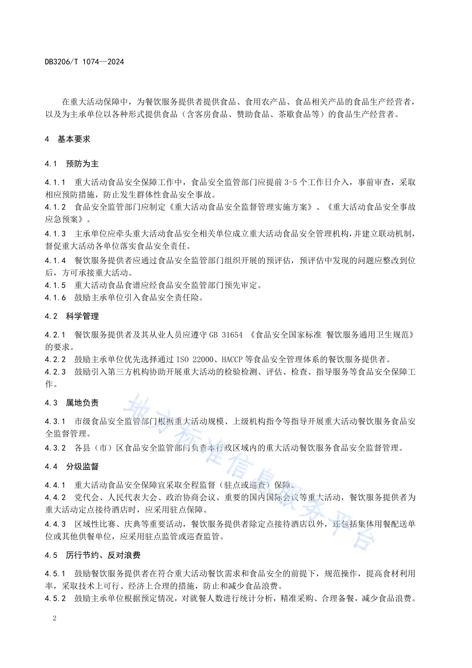 重大活动食品安全保障工作规范DB3206／T 1074-2024.pdf_第4页