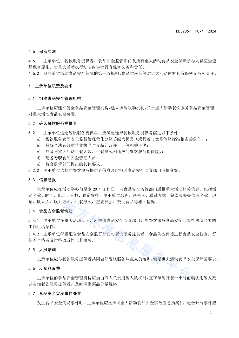 重大活动食品安全保障工作规范DB3206／T 1074-2024.pdf_第5页