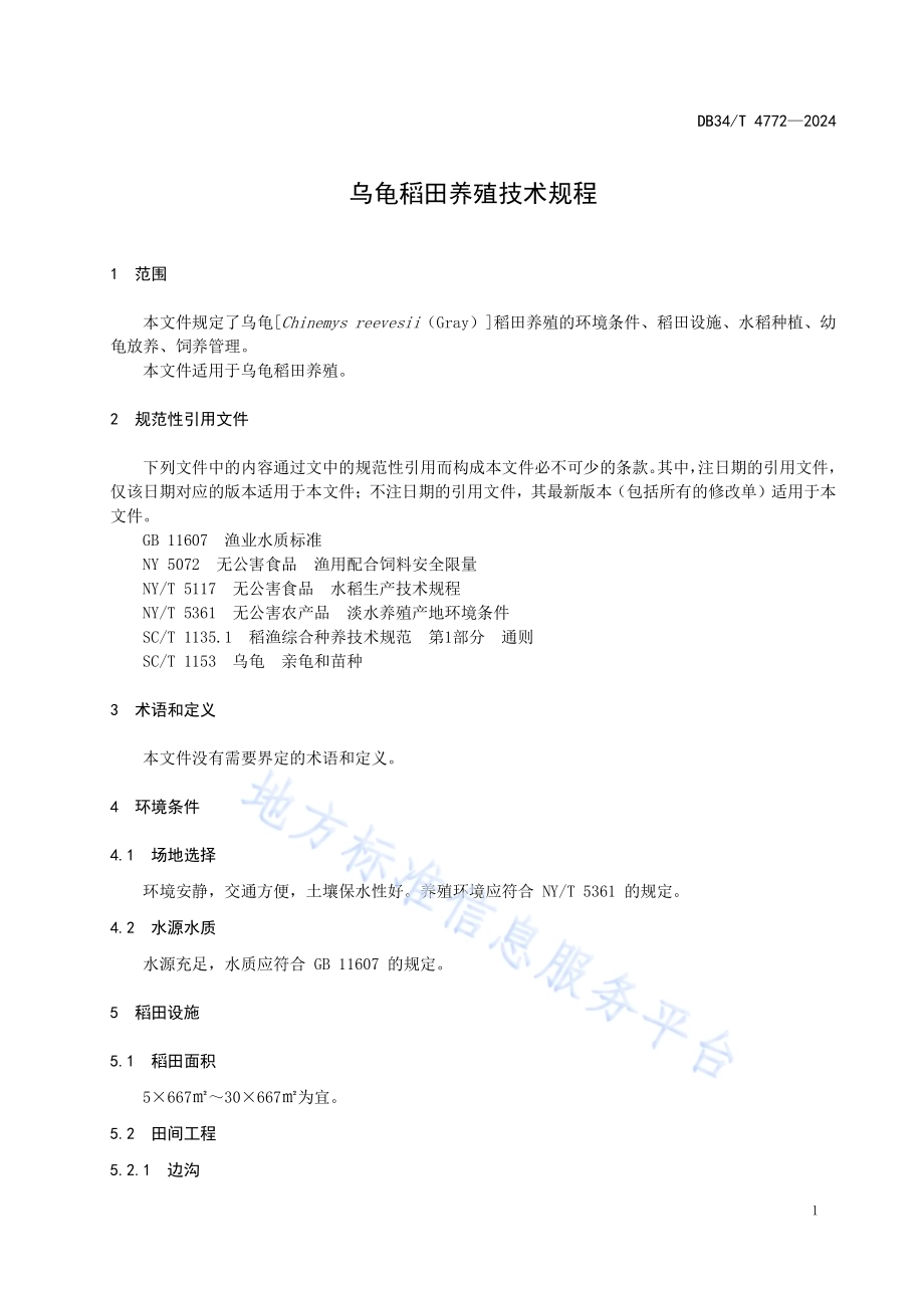 乌龟稻田养殖技术规程DB34／T 4772-2024.pdf_第5页
