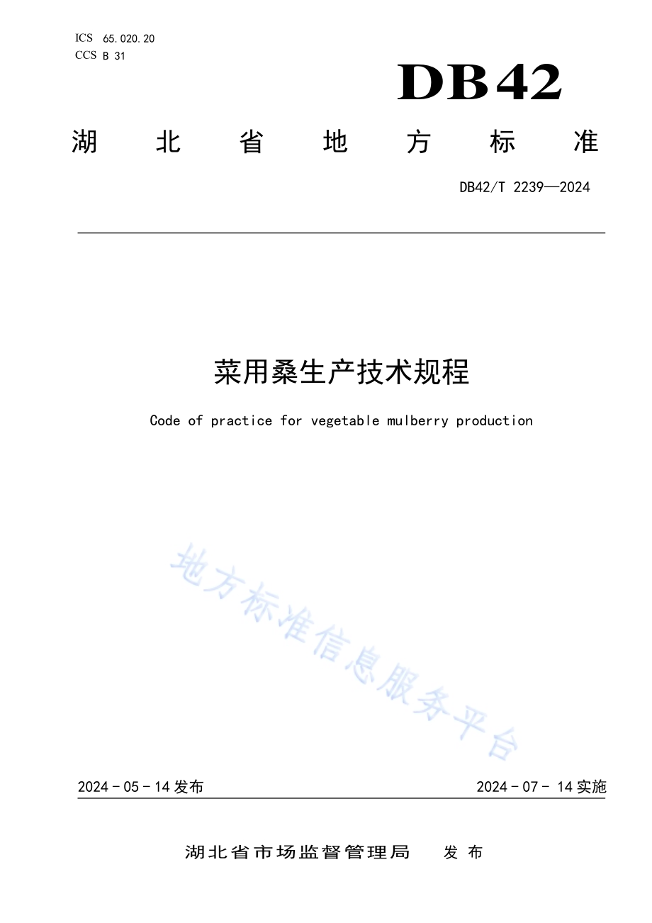 菜用桑生产技术规程DB42／T 2239-2024.pdf_第1页