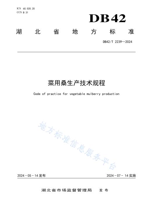 菜用桑生产技术规程DB42／T 2239-2024.pdf