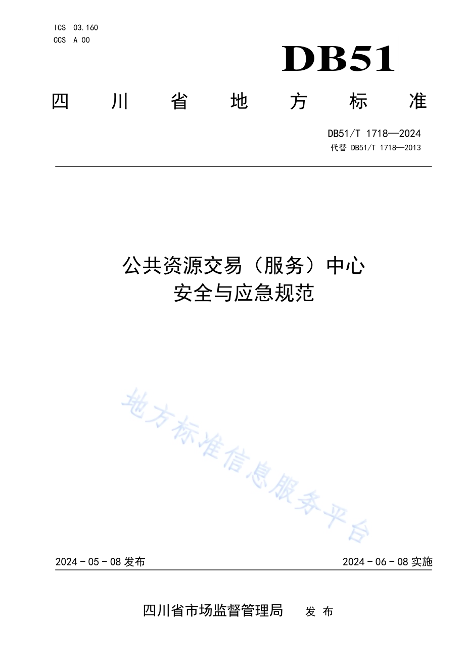 公共资源交易（服务）中心安全与应急规范DB51／T 1718-2024.pdf_第1页