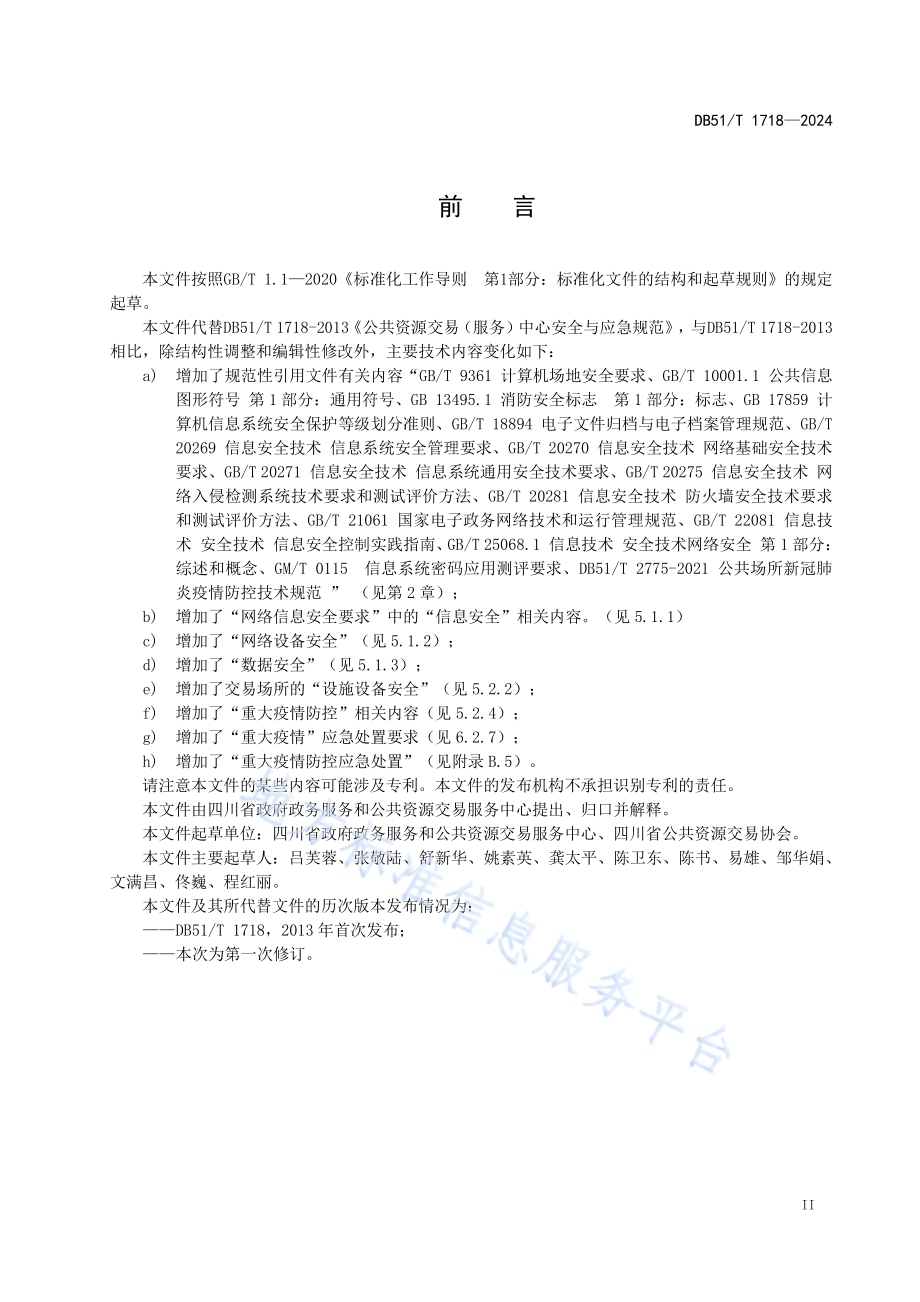 公共资源交易（服务）中心安全与应急规范DB51／T 1718-2024.pdf_第3页
