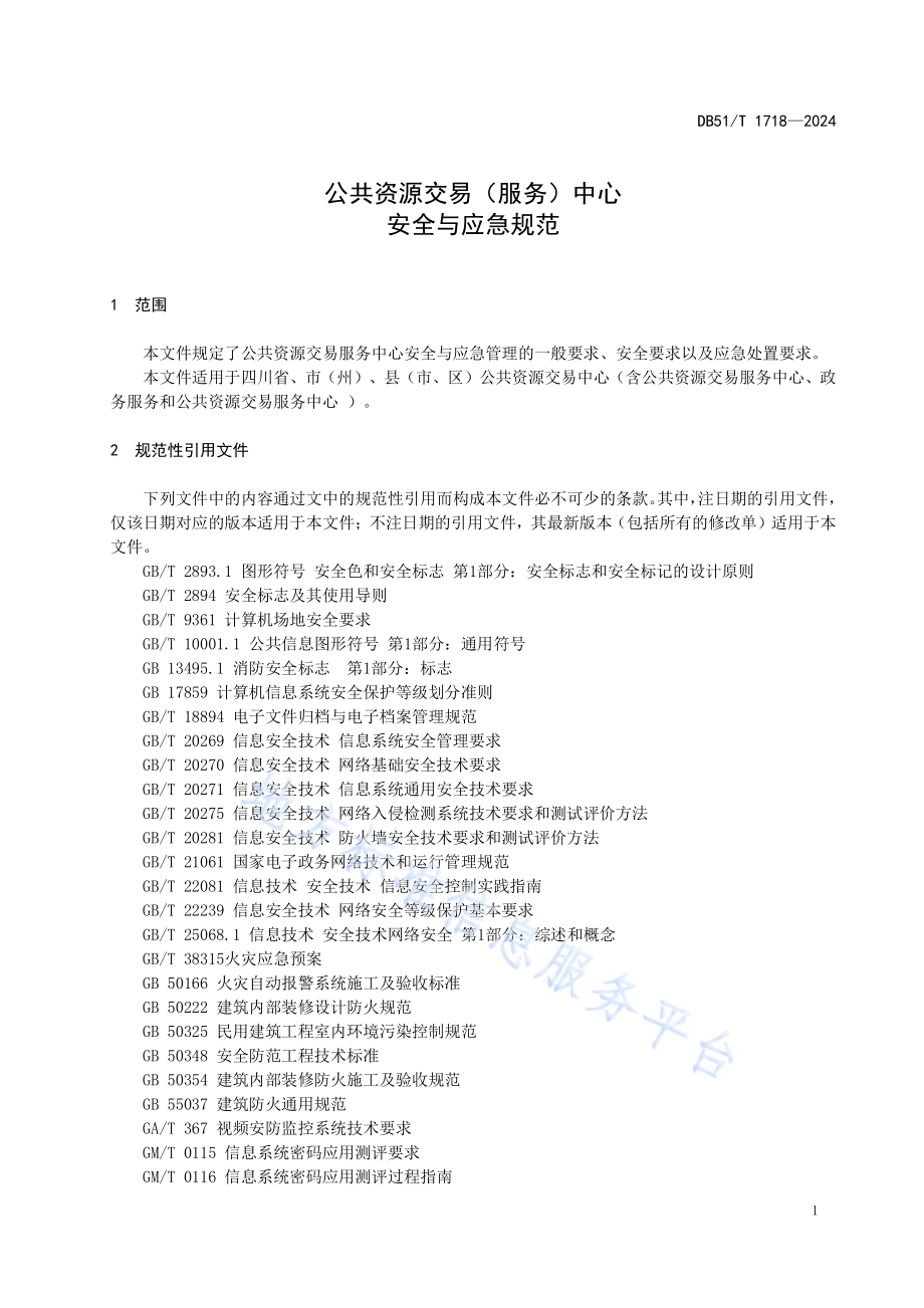 公共资源交易（服务）中心安全与应急规范DB51／T 1718-2024.pdf_第4页