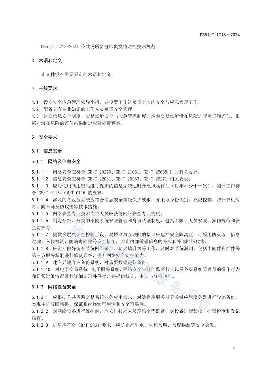 公共资源交易（服务）中心安全与应急规范DB51／T 1718-2024.pdf_第5页