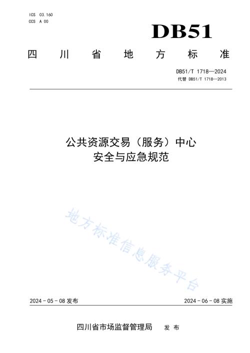 公共资源交易（服务）中心安全与应急规范DB51／T 1718-2024.pdf