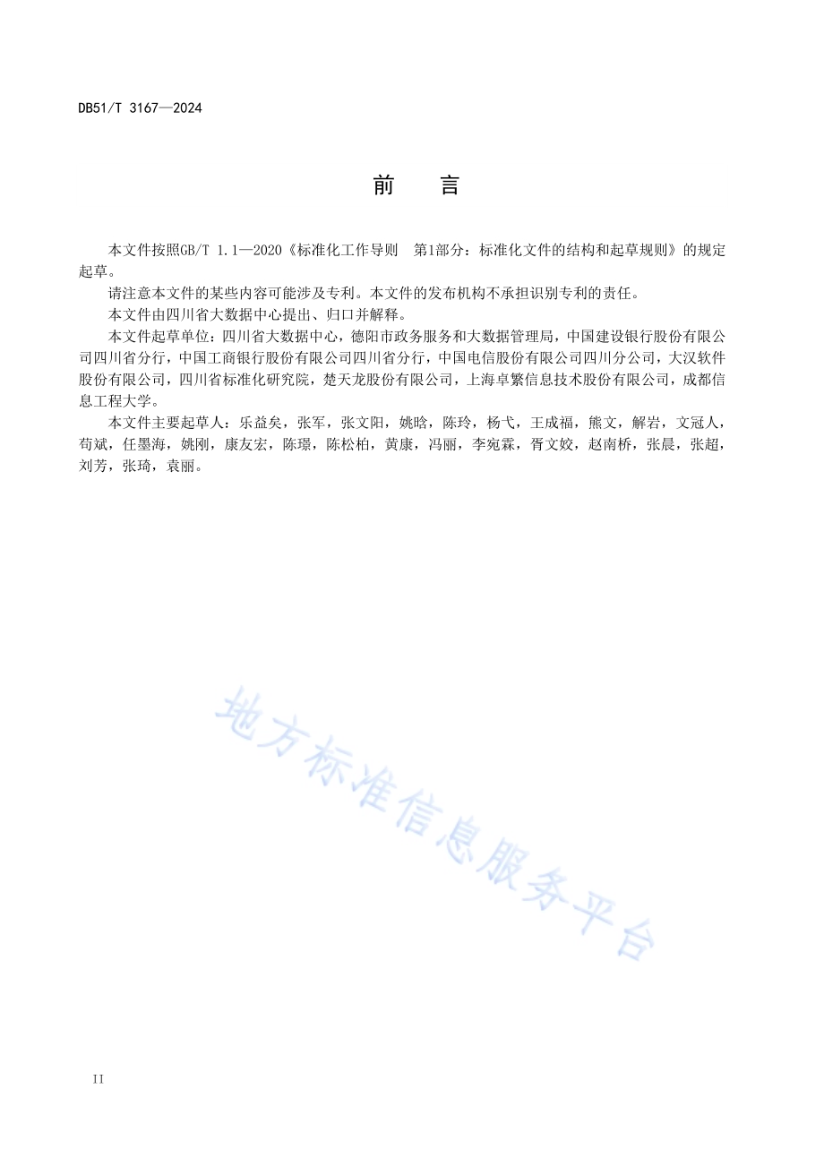 天府通办政务服务 自助终端接入规范DB51／T 3167-2024.pdf_第4页