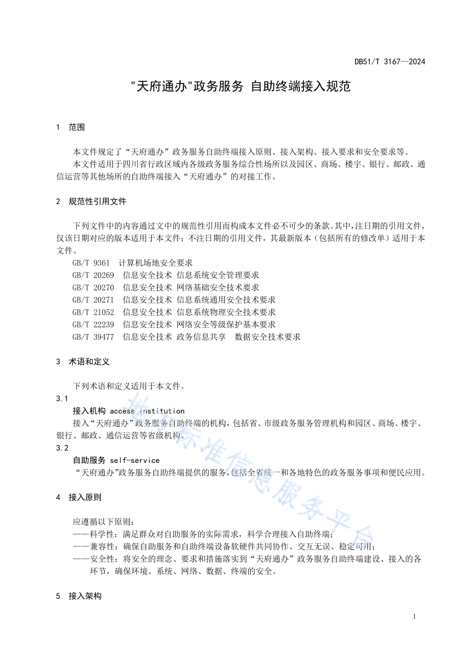 天府通办政务服务 自助终端接入规范DB51／T 3167-2024.pdf_第5页