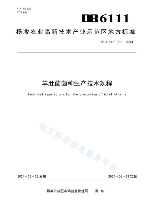羊肚菌菌种生产技术规程DB6111／T 211-2024.pdf