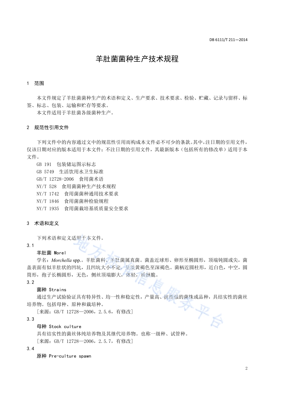 羊肚菌菌种生产技术规程DB6111／T 211-2024.pdf_第4页