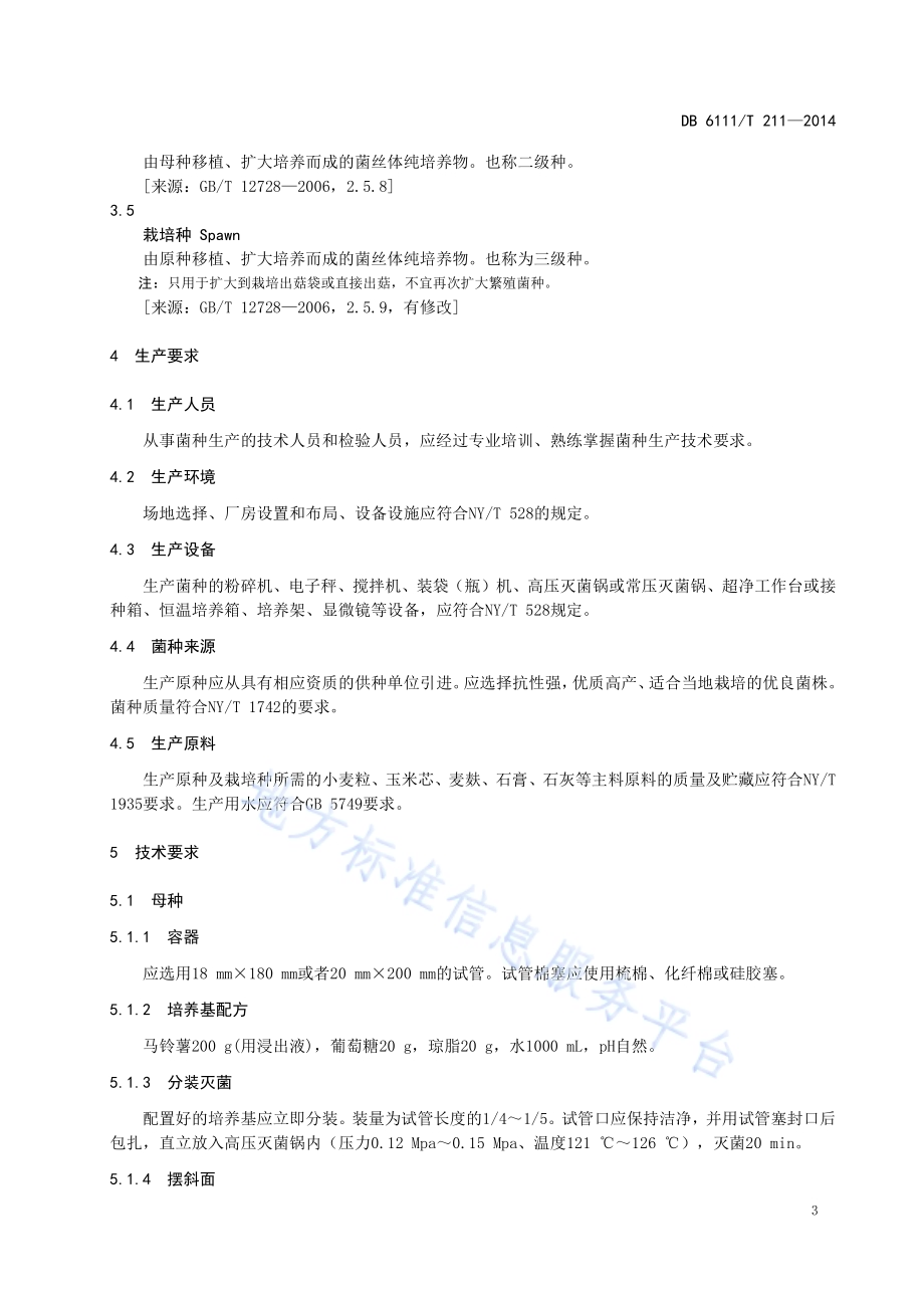 羊肚菌菌种生产技术规程DB6111／T 211-2024.pdf_第5页