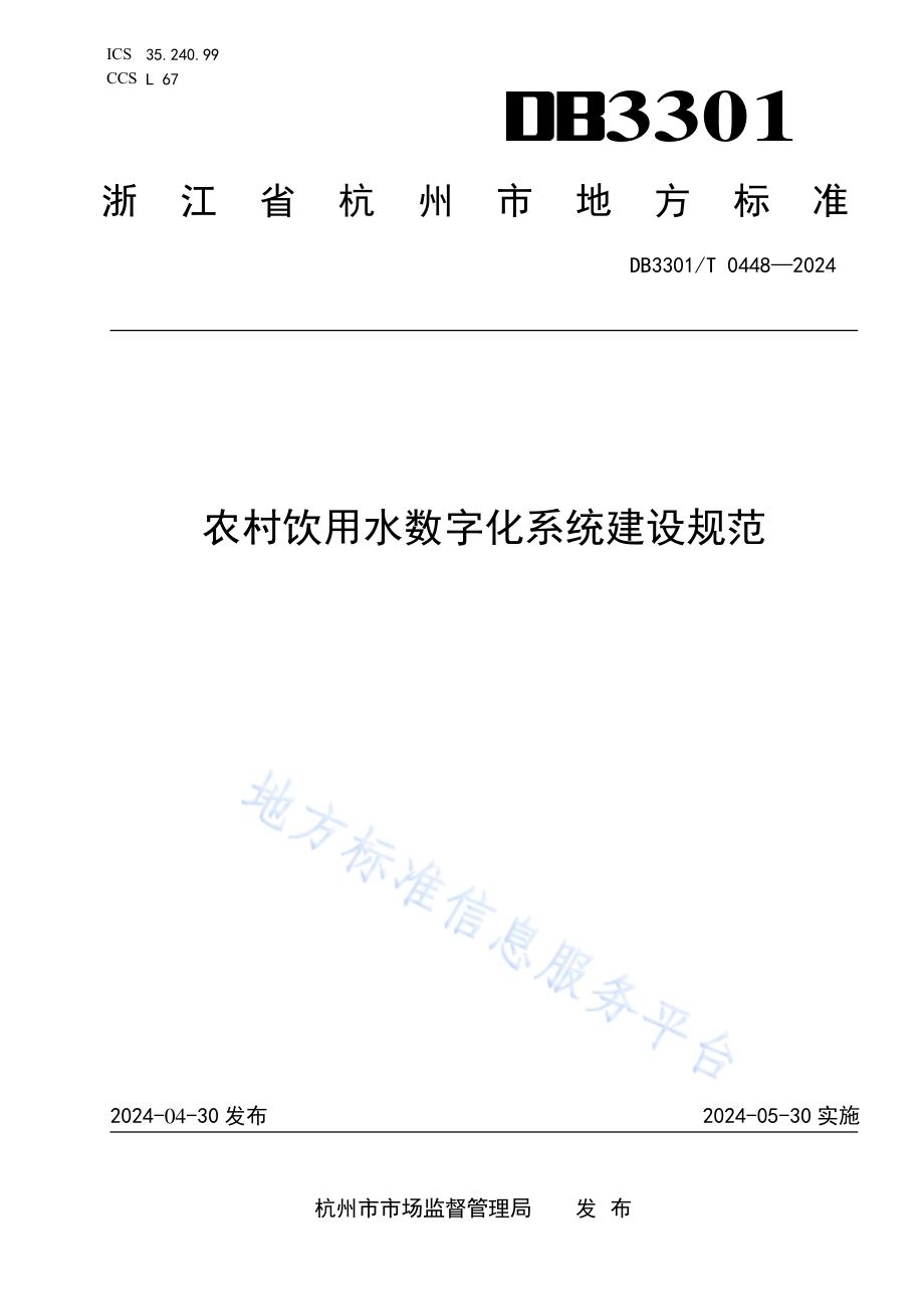 农村饮用水数字化系统建设规范DB3301／T 0448—2024.pdf_第1页