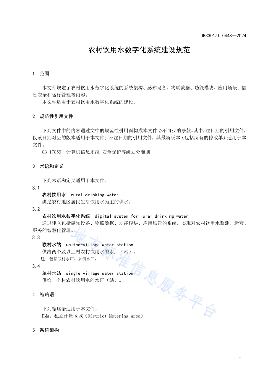 农村饮用水数字化系统建设规范DB3301／T 0448—2024.pdf_第5页