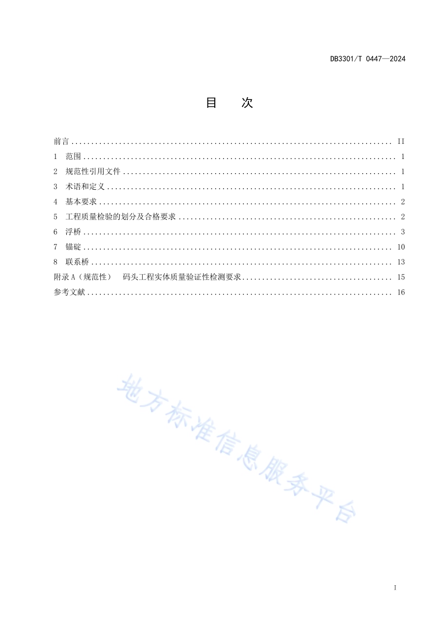 内河游船码头浮动式结构质量控制规范DB3301／T 0447—2024.pdf_第3页
