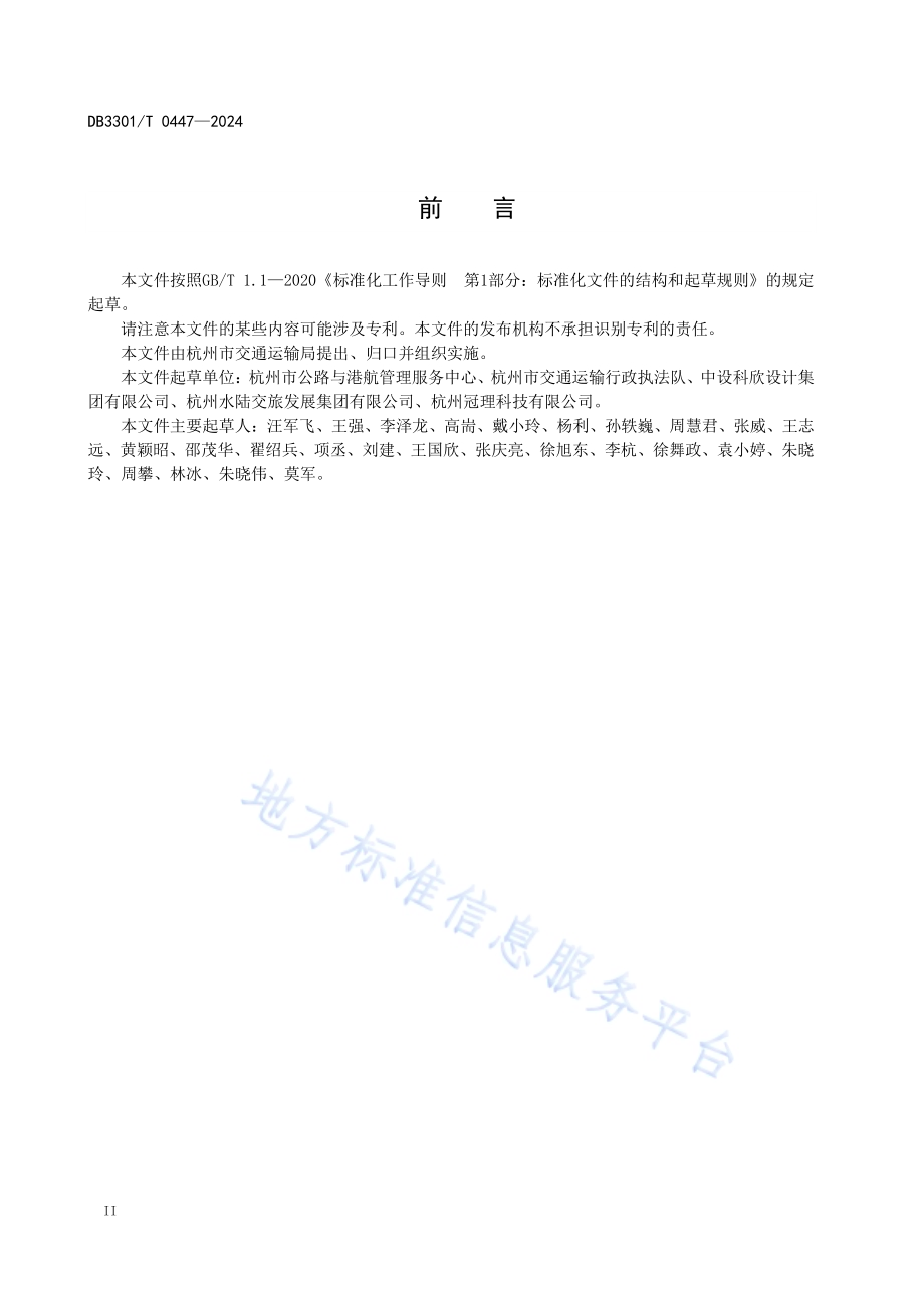 内河游船码头浮动式结构质量控制规范DB3301／T 0447—2024.pdf_第4页