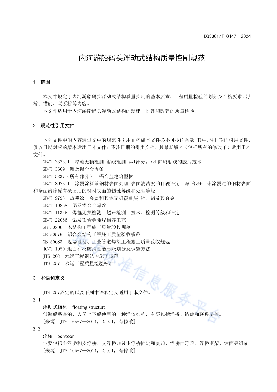 内河游船码头浮动式结构质量控制规范DB3301／T 0447—2024.pdf_第5页