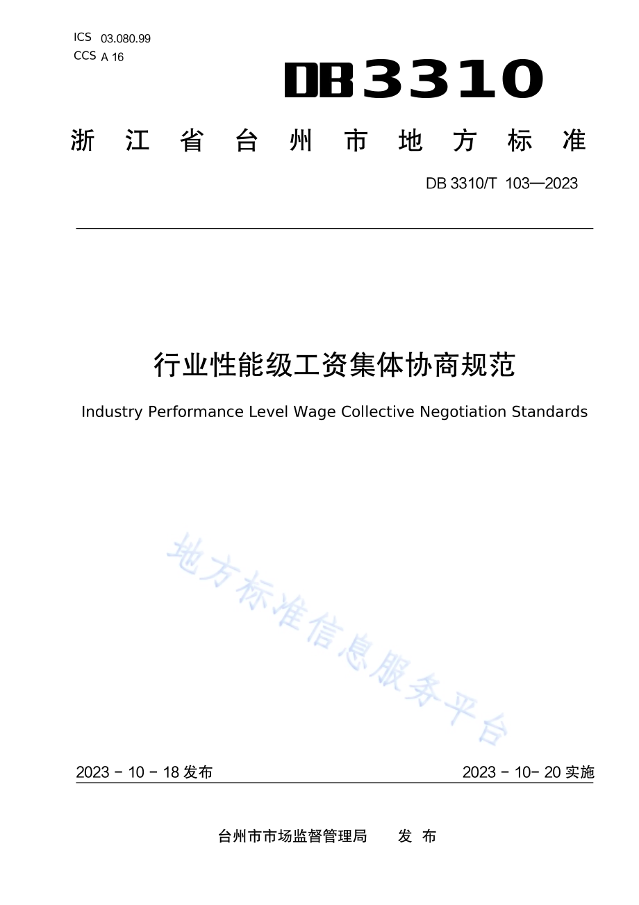 行业性能级工资集体协商规范DB3310／T 103-2023.pdf_第1页