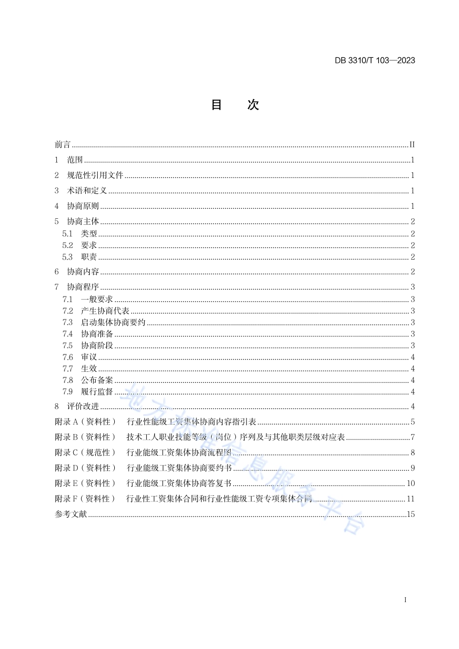 行业性能级工资集体协商规范DB3310／T 103-2023.pdf_第2页