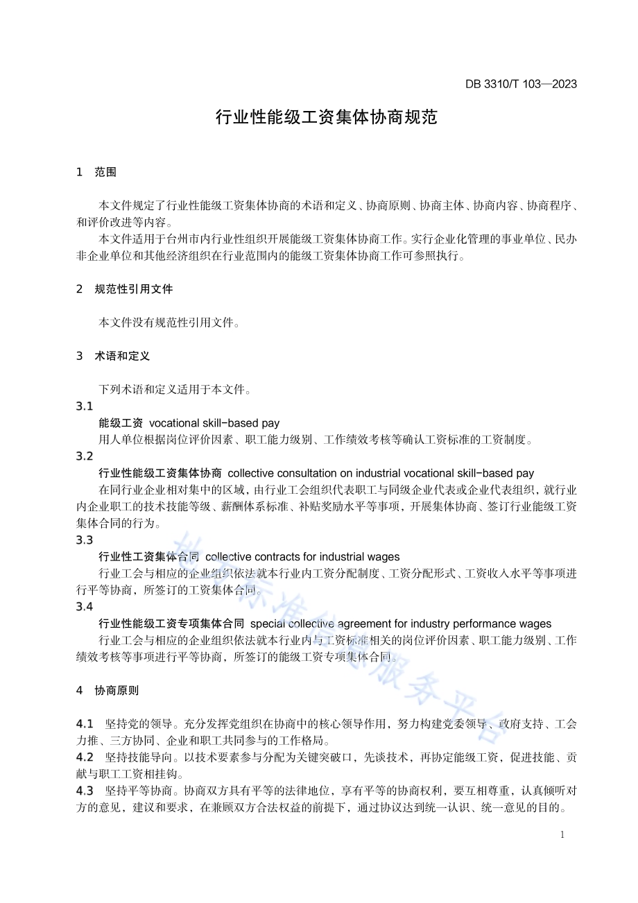 行业性能级工资集体协商规范DB3310／T 103-2023.pdf_第4页