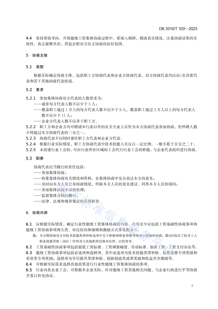 行业性能级工资集体协商规范DB3310／T 103-2023.pdf_第5页