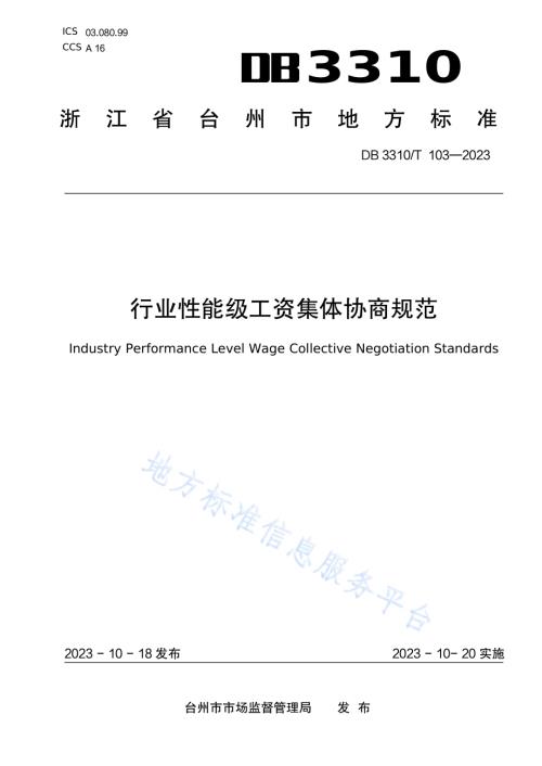 行业性能级工资集体协商规范DB3310／T 103-2023.pdf
