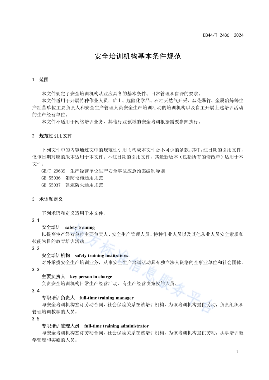 安全培训机构基本条件规范DB44／T 2486—2024.pdf_第5页