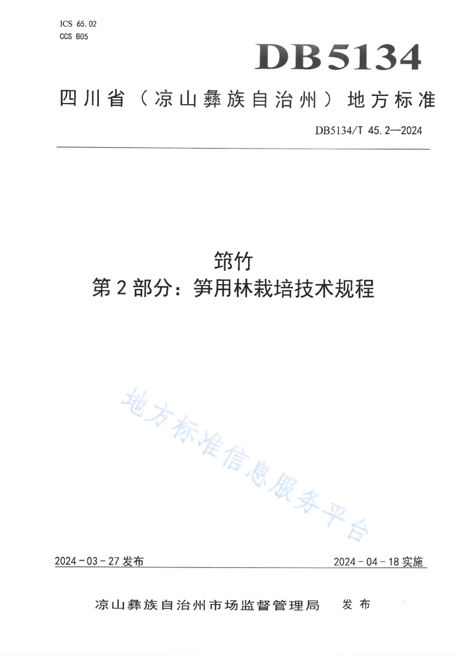 筇竹 第2部分：笋用林栽培技术规程DB5134／T 45.2-2024.pdf_第1页