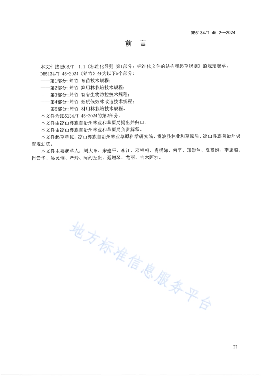 筇竹 第2部分：笋用林栽培技术规程DB5134／T 45.2-2024.pdf_第3页