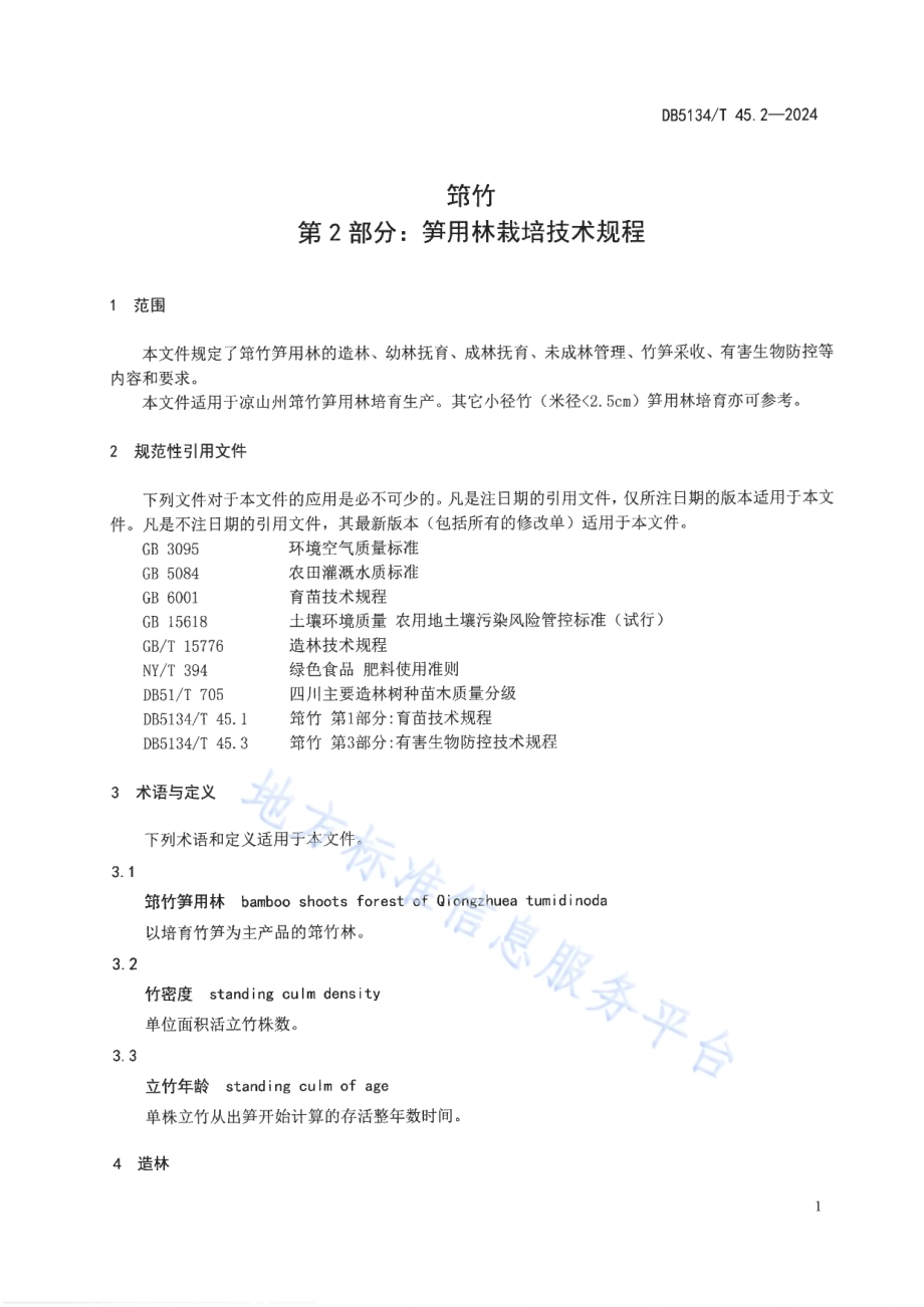 筇竹 第2部分：笋用林栽培技术规程DB5134／T 45.2-2024.pdf_第4页