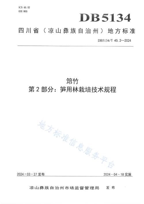 筇竹 第2部分：笋用林栽培技术规程DB5134／T 45.2-2024.pdf