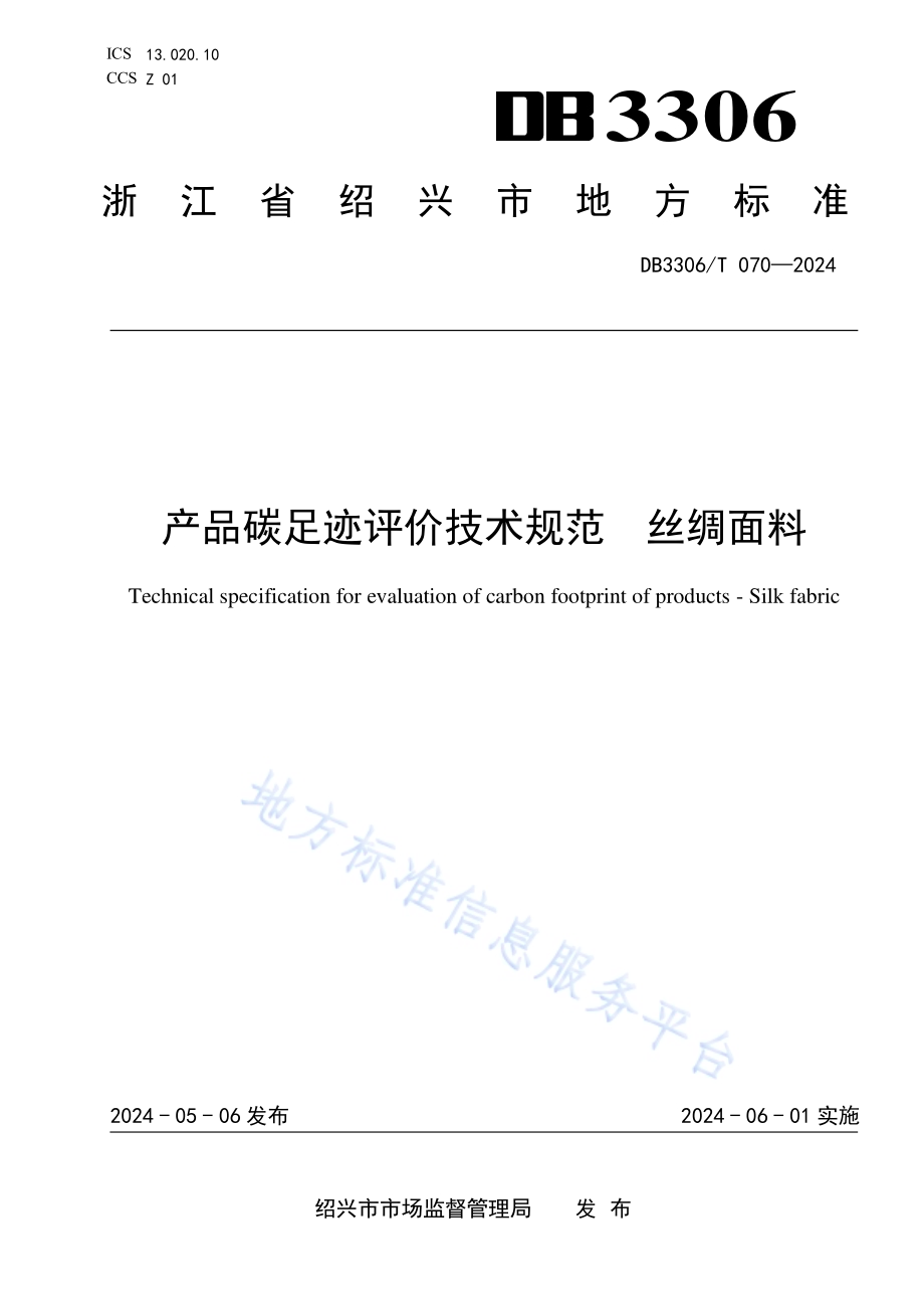 产品碳足迹评价技术规范丝绸面料DB3306／T 069-2024.pdf_第1页