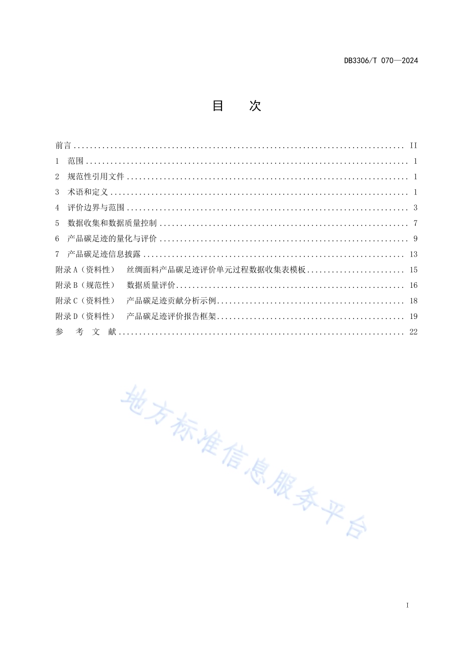 产品碳足迹评价技术规范丝绸面料DB3306／T 069-2024.pdf_第2页