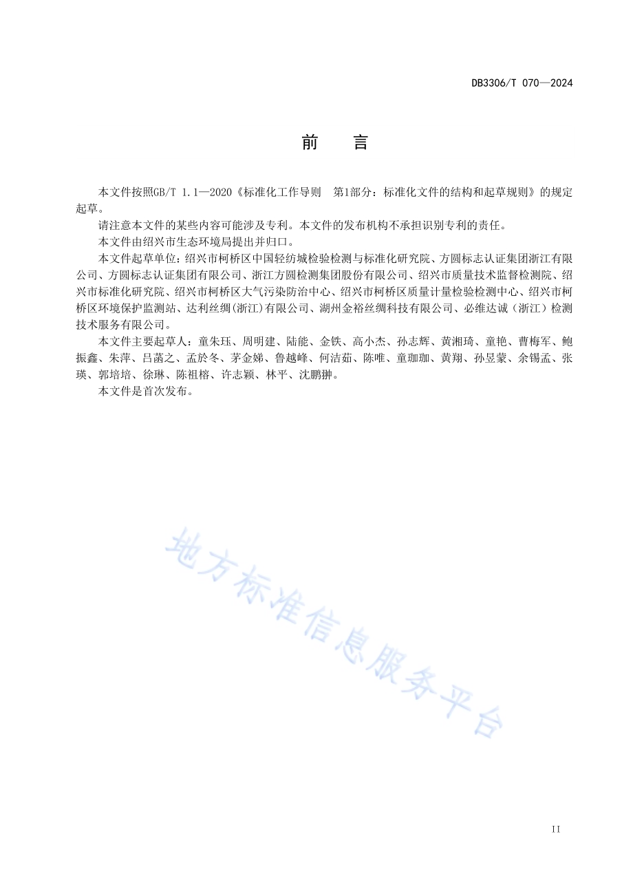 产品碳足迹评价技术规范丝绸面料DB3306／T 069-2024.pdf_第3页