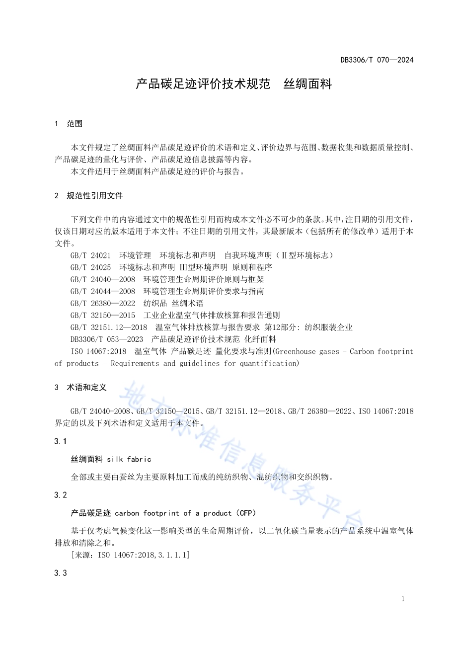 产品碳足迹评价技术规范丝绸面料DB3306／T 069-2024.pdf_第4页