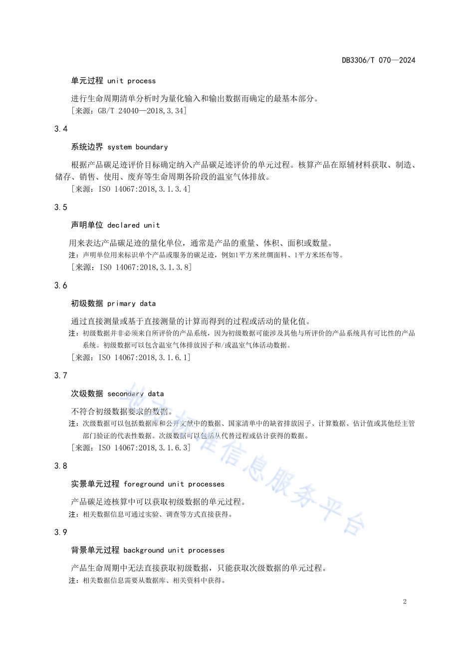 产品碳足迹评价技术规范丝绸面料DB3306／T 069-2024.pdf_第5页
