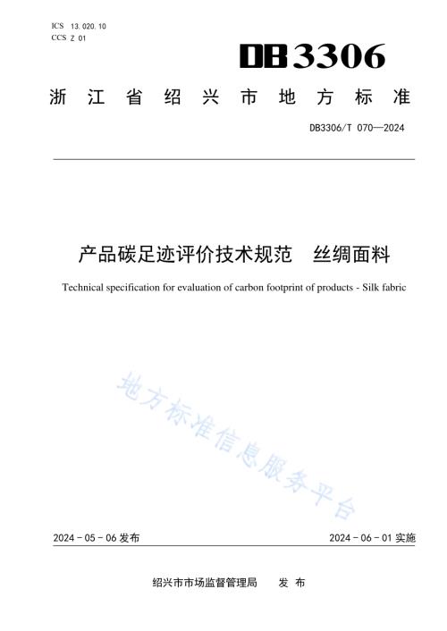 产品碳足迹评价技术规范丝绸面料DB3306／T 069-2024.pdf
