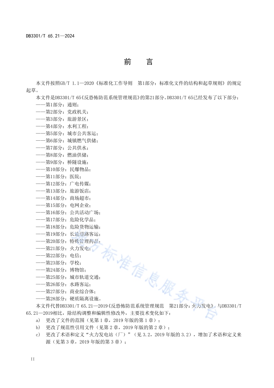 反恐怖防范系统管理规范第21部分：火力发电DB3301／T 65.21—2024.pdf_第4页