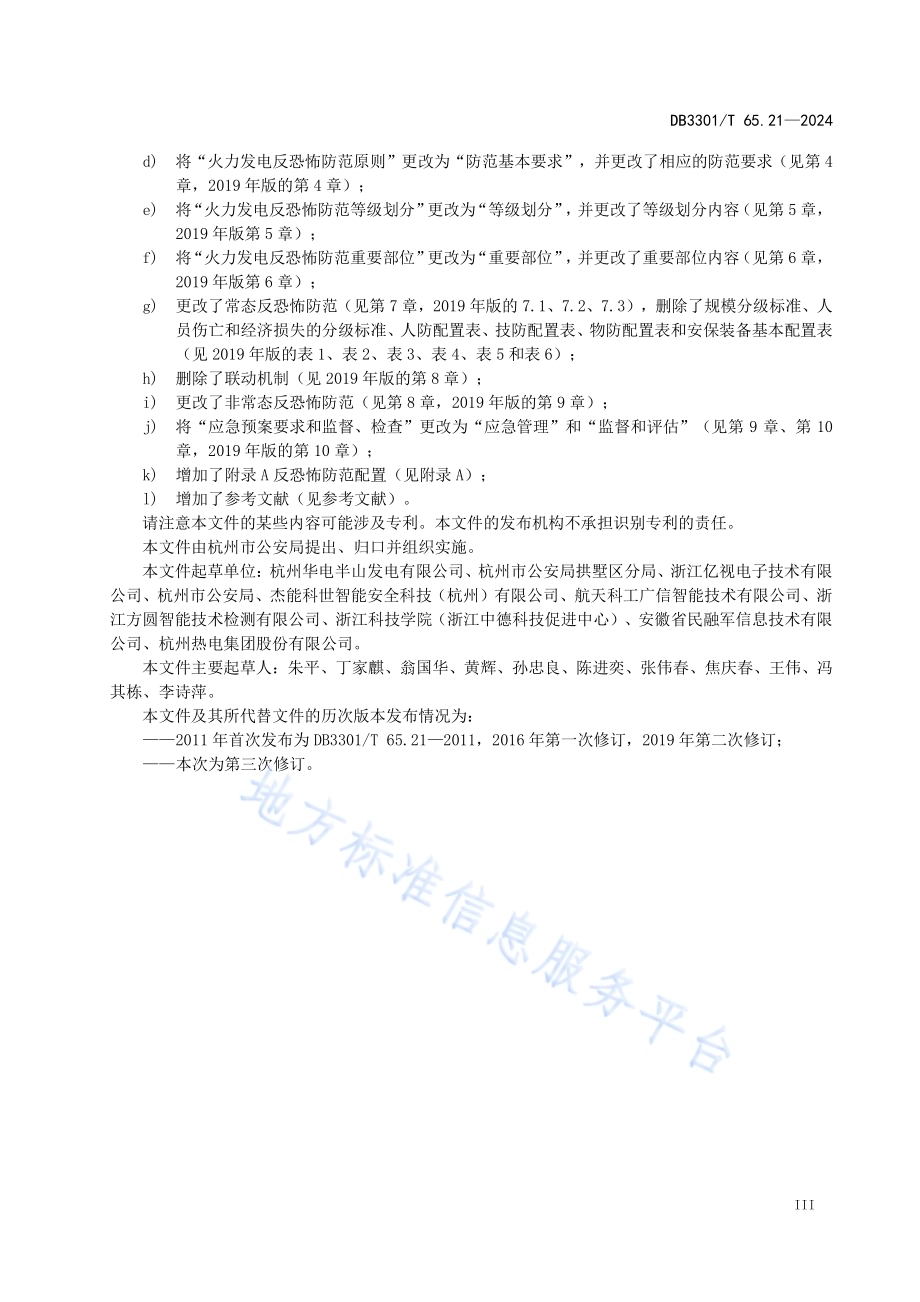 反恐怖防范系统管理规范第21部分：火力发电DB3301／T 65.21—2024.pdf_第5页