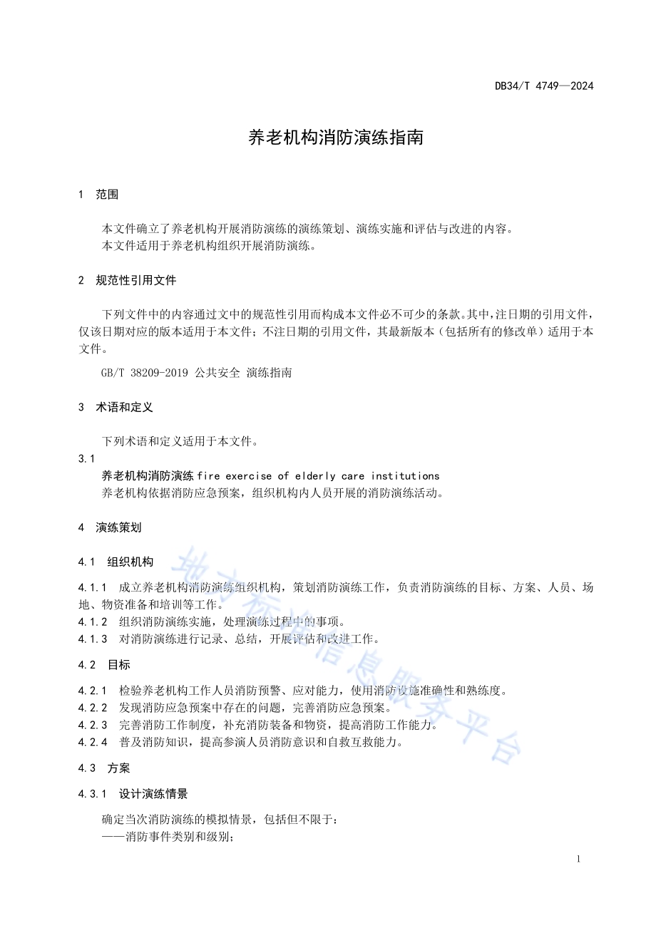 养老机构消防演练指南DB34／T 4749-2024.pdf_第5页