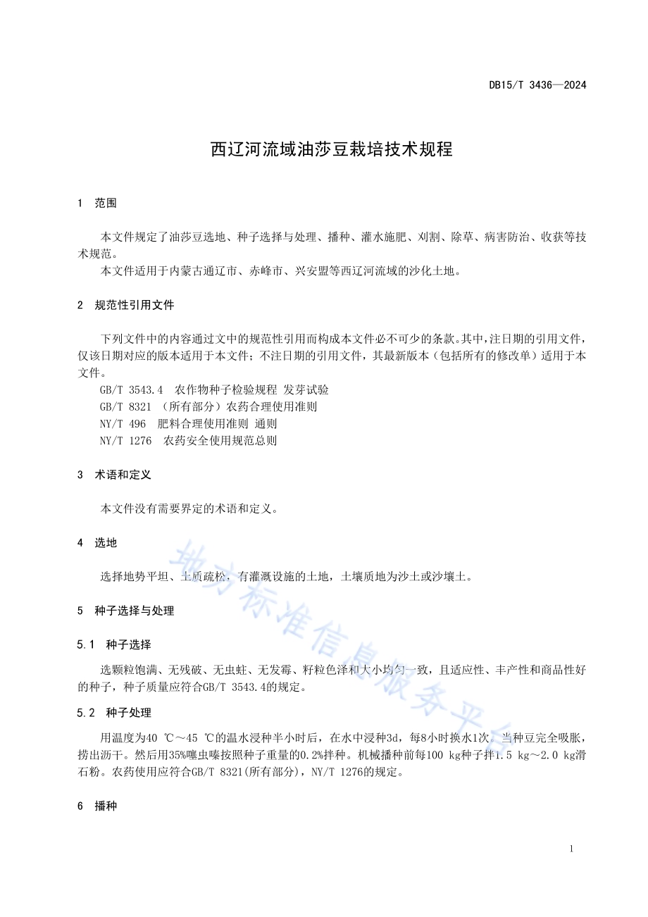 西辽河流域油莎豆栽培技术规程DB15／T 3436—2024.pdf_第5页