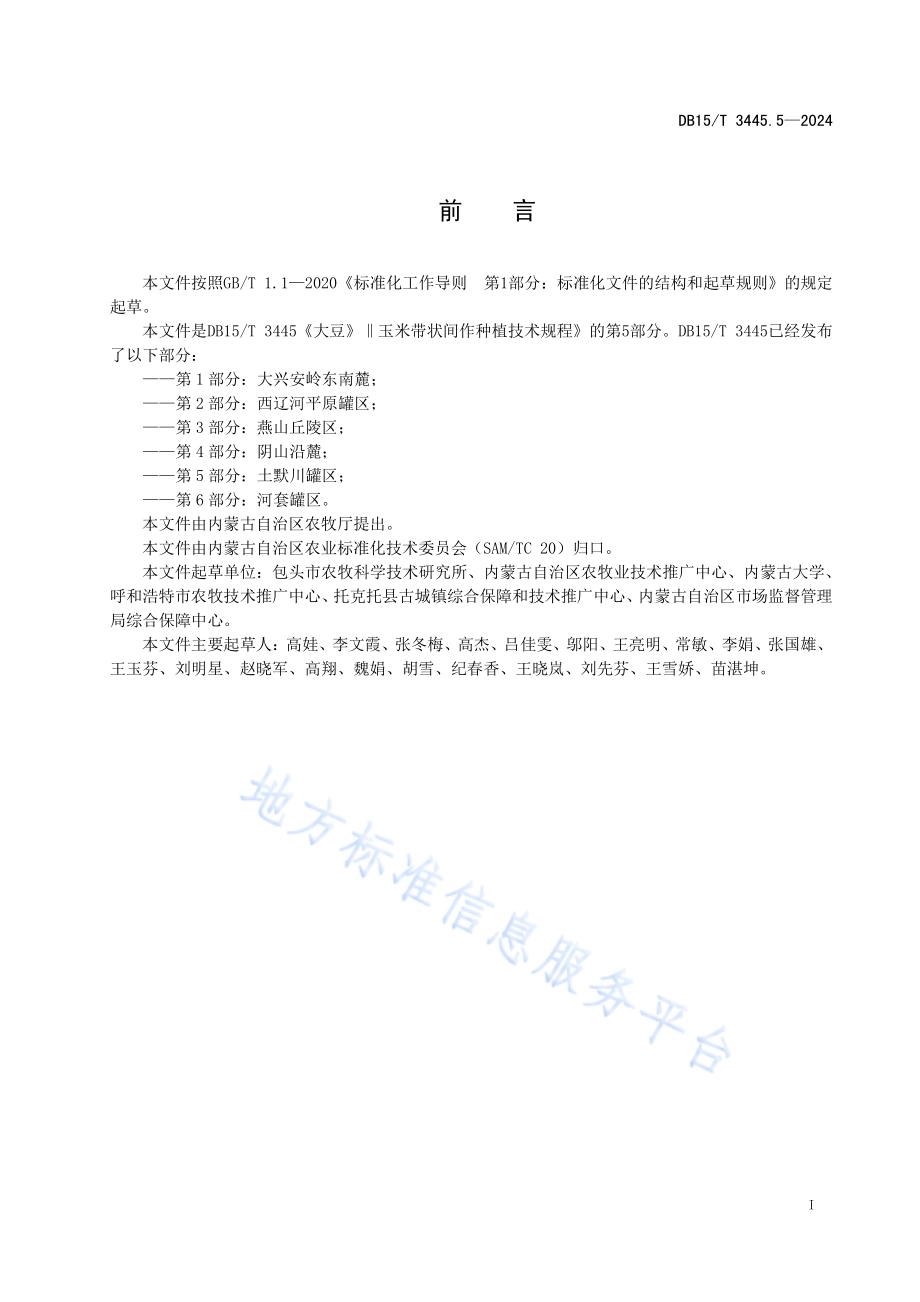 大豆‖玉米带状间作种植技术规程 第5部分：土默川灌区DB15／T 3445.5—2024.pdf_第3页