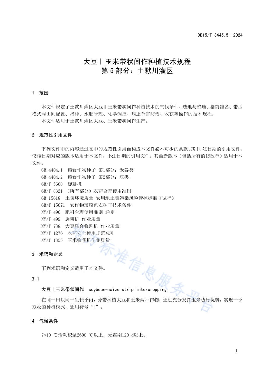 大豆‖玉米带状间作种植技术规程 第5部分：土默川灌区DB15／T 3445.5—2024.pdf_第5页