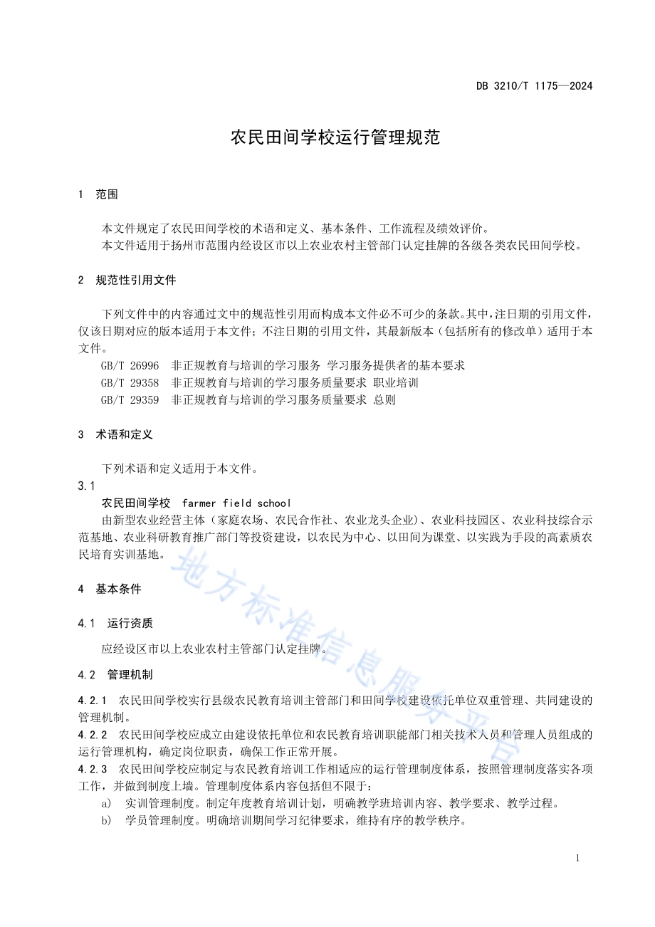 农民田间学校运行管理规范DB3210／T 1175-2024.pdf_第3页