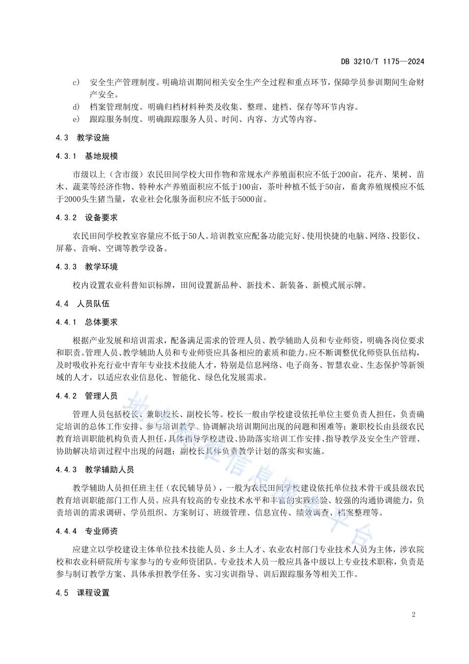农民田间学校运行管理规范DB3210／T 1175-2024.pdf_第4页