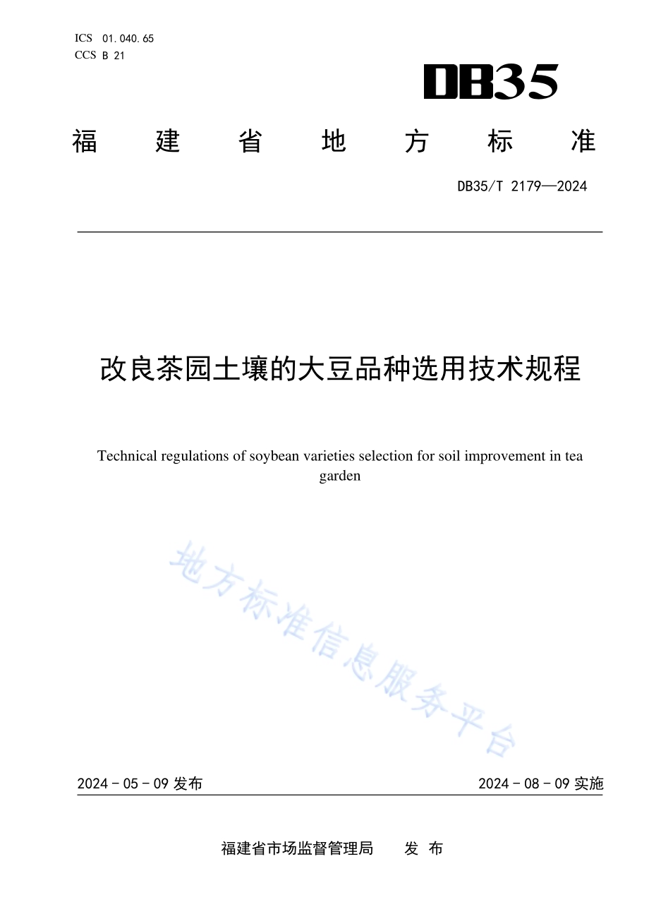 改良茶园土壤的大豆品种选用技术规程DB35／T 2179-2024.pdf_第1页