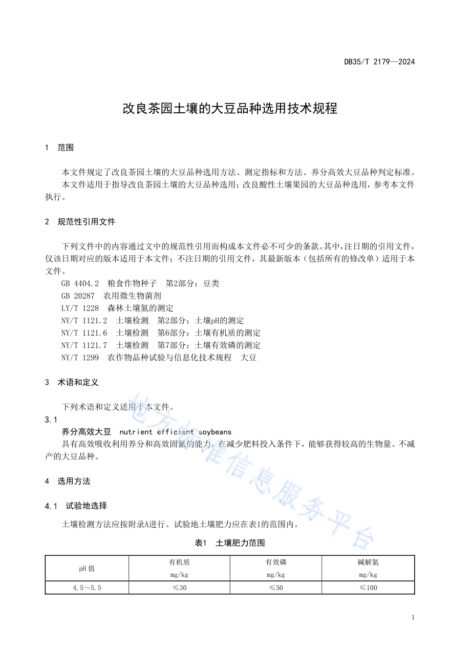 改良茶园土壤的大豆品种选用技术规程DB35／T 2179-2024.pdf_第3页