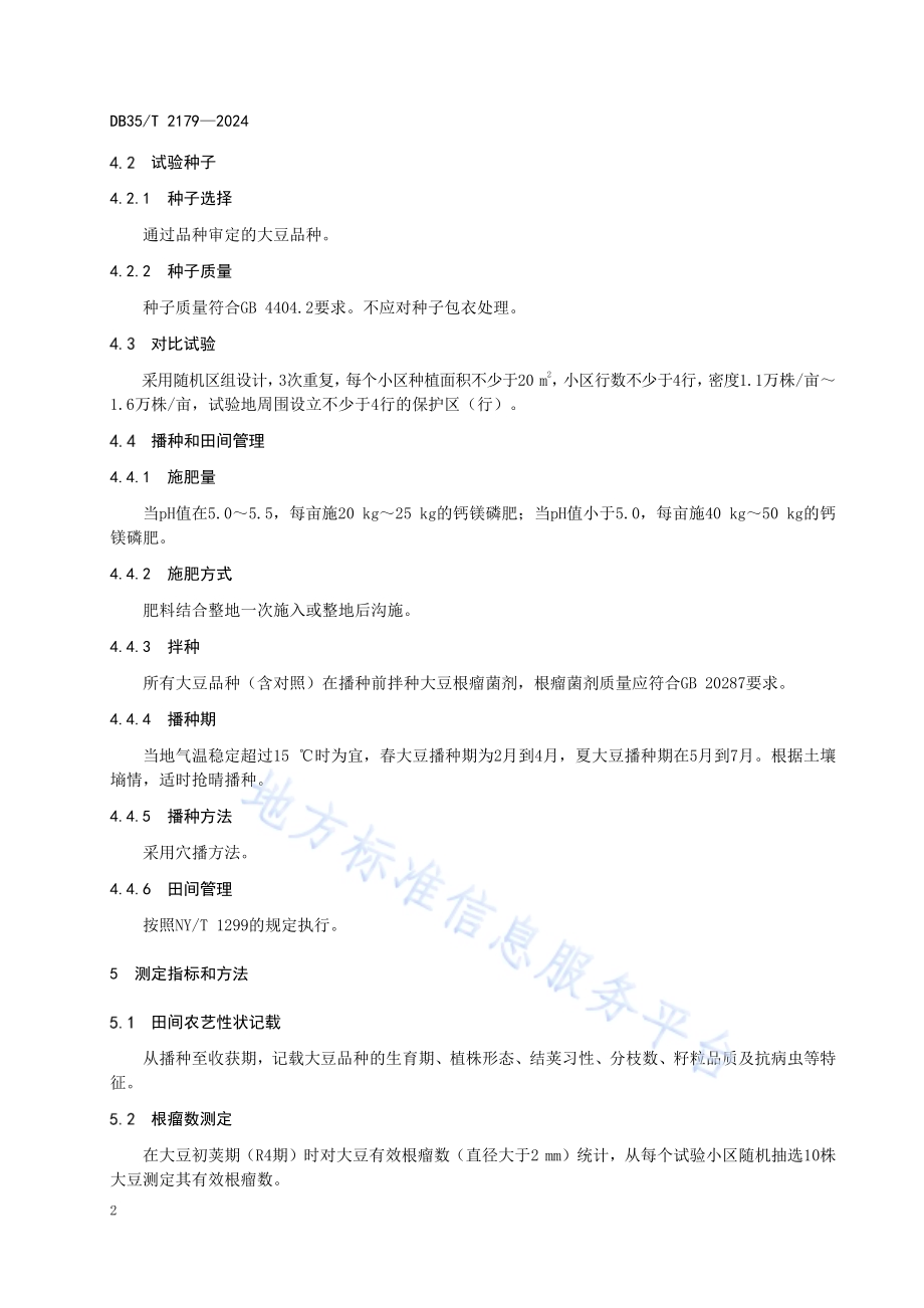 改良茶园土壤的大豆品种选用技术规程DB35／T 2179-2024.pdf_第4页